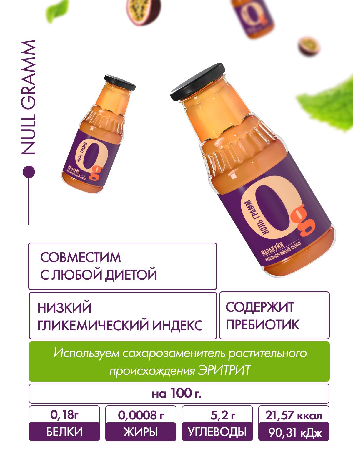 Сироп Ноль грамм без сахара низкокалорийный с пребиотиком Маракуйя 330г - фото 6