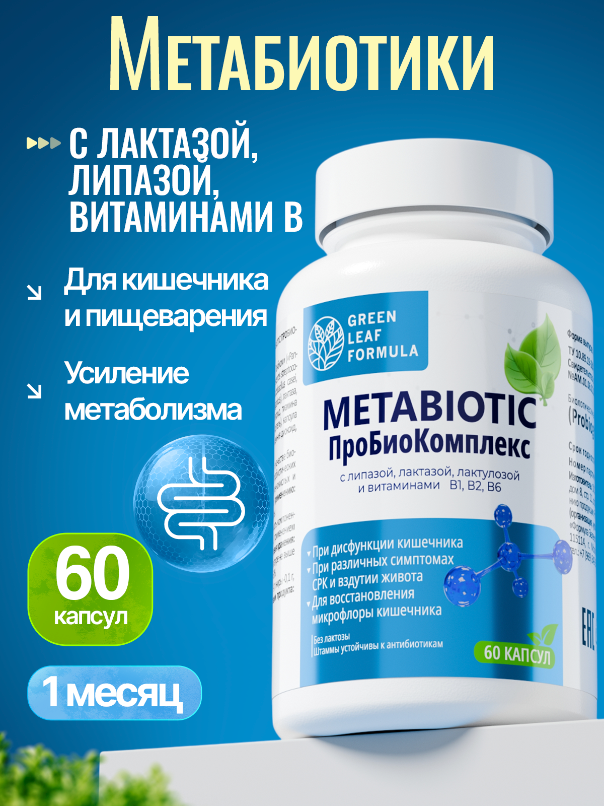 Метабиотик и лактаза Green Leaf Formula пребиотики пробиотики для кишечника для пищеварения - фото 1