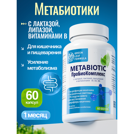 Метабиотик и лактаза Green Leaf Formula пребиотики пробиотики для кишечника для пищеварения