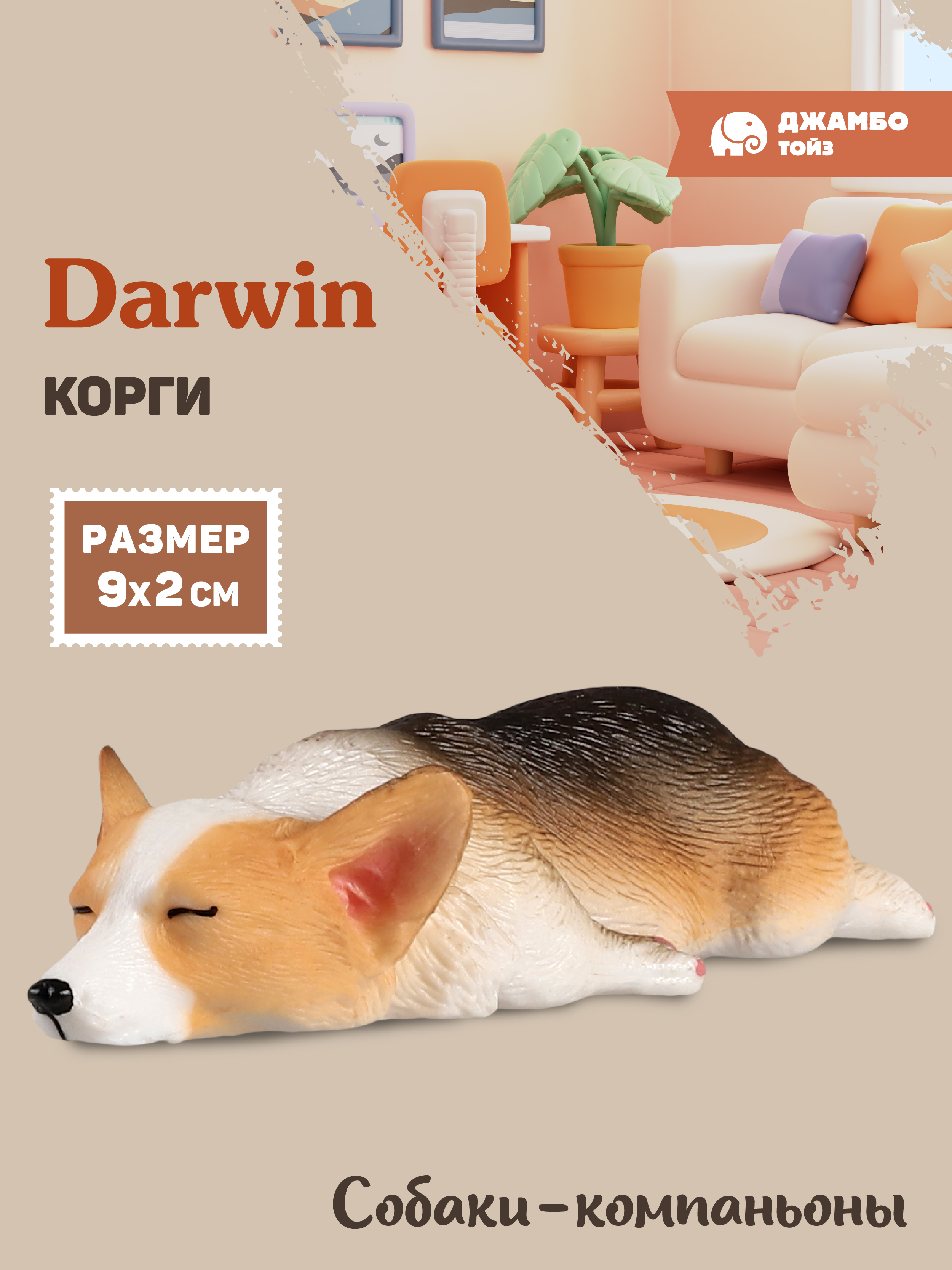 Фигурка DARWIN Собака Корги - фото 1