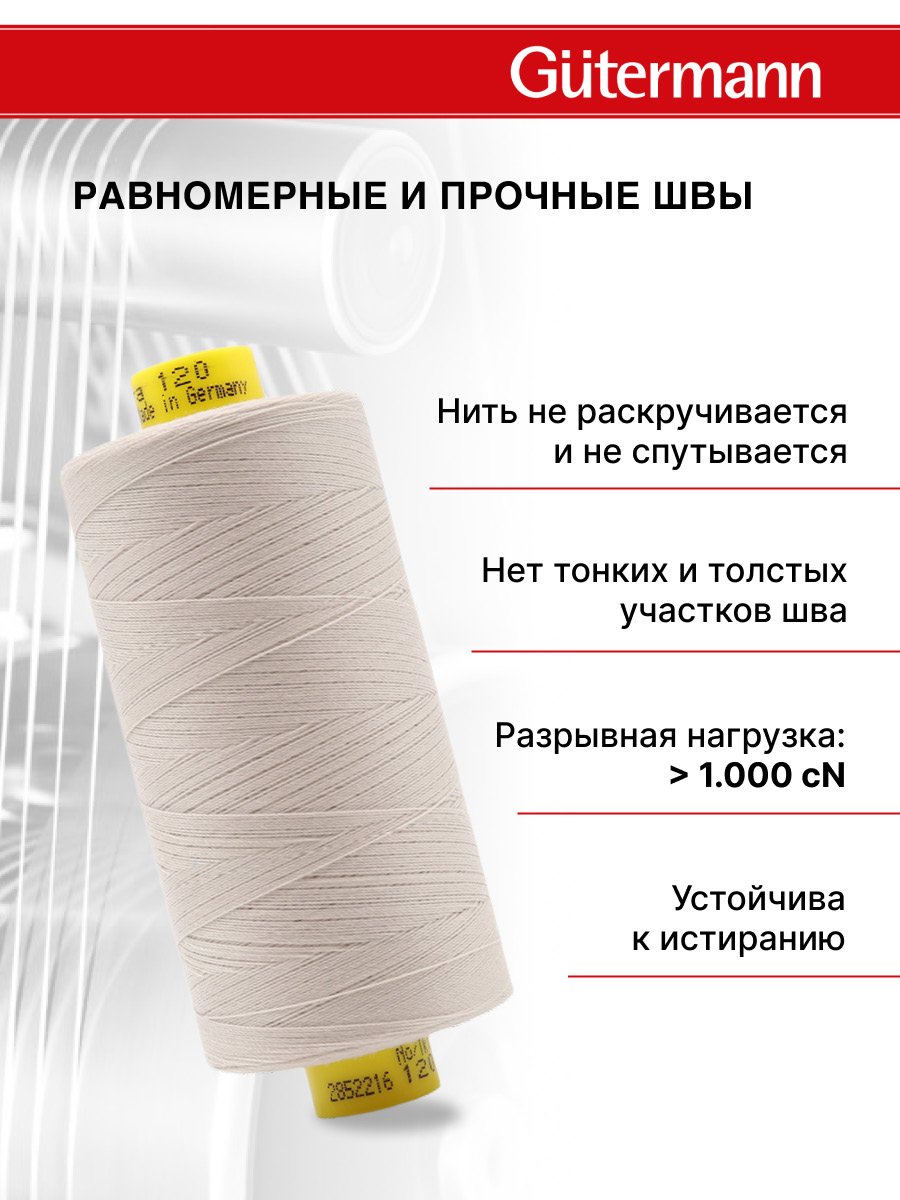 Нитки для оверлока Mara №120 Guttermann 1000м цвет 299 - фото 3