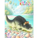Игрушка Огонек крокодил Кирилл 24*9см