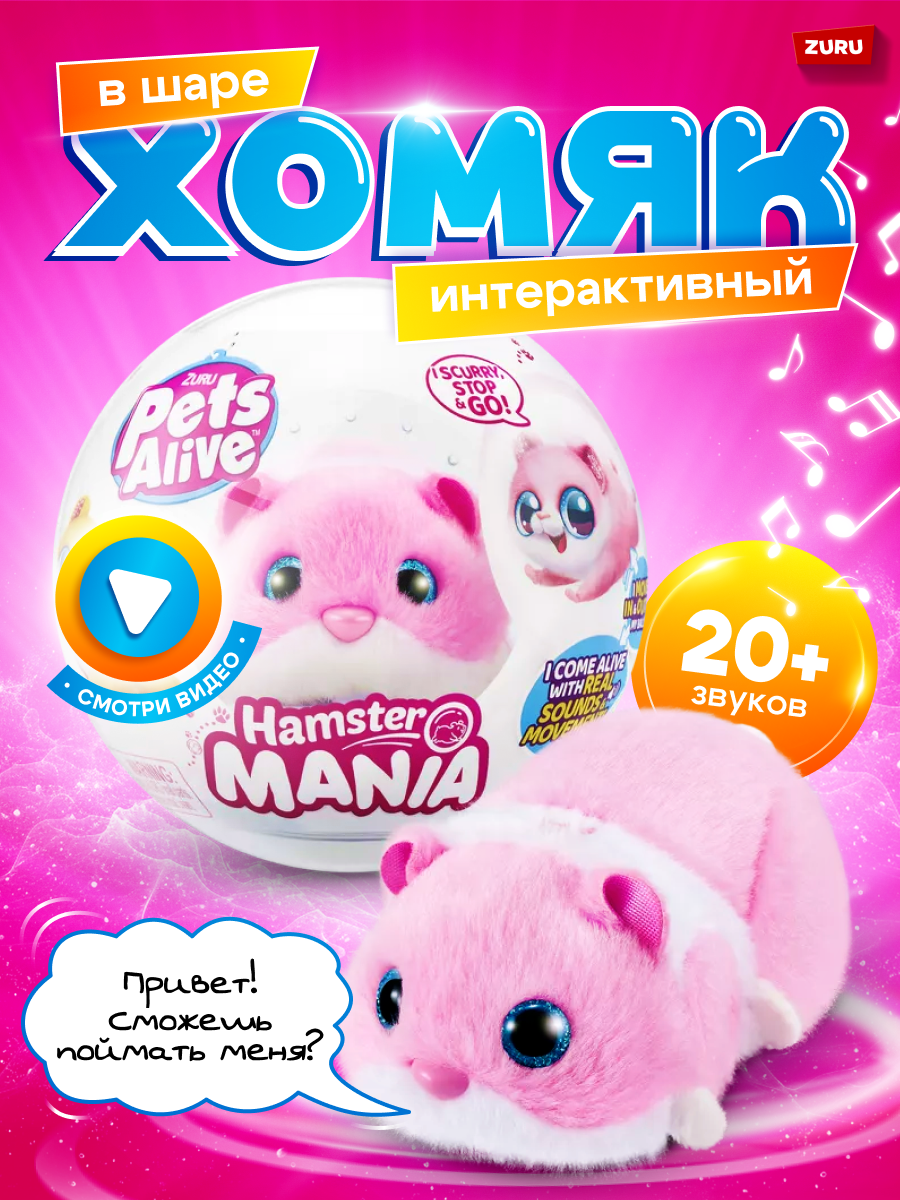 Мягкая игрушка Zuru Hamstermania - фото 1