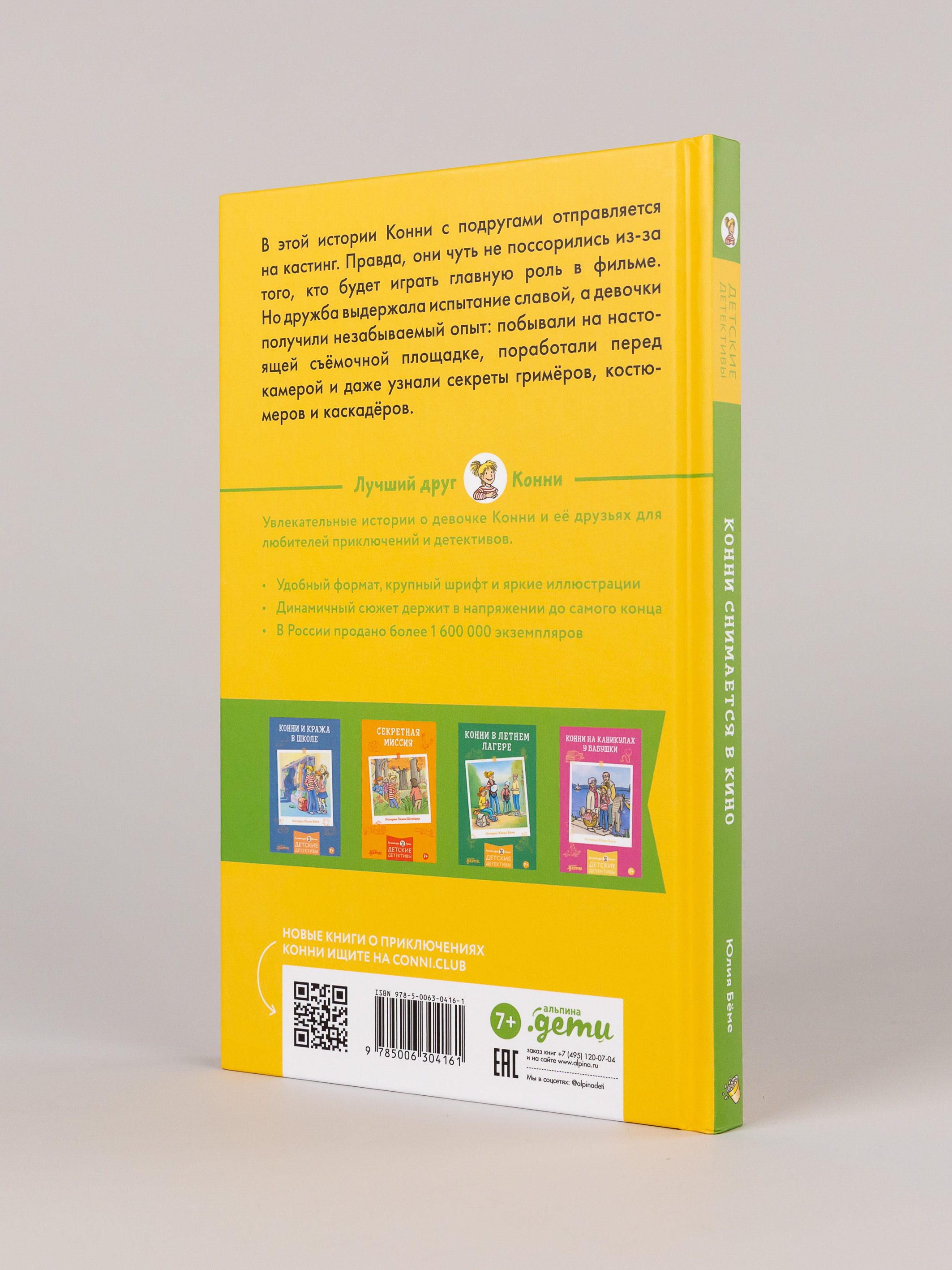 Книга Альпина. Дети Конни снимается в кино - фото 10