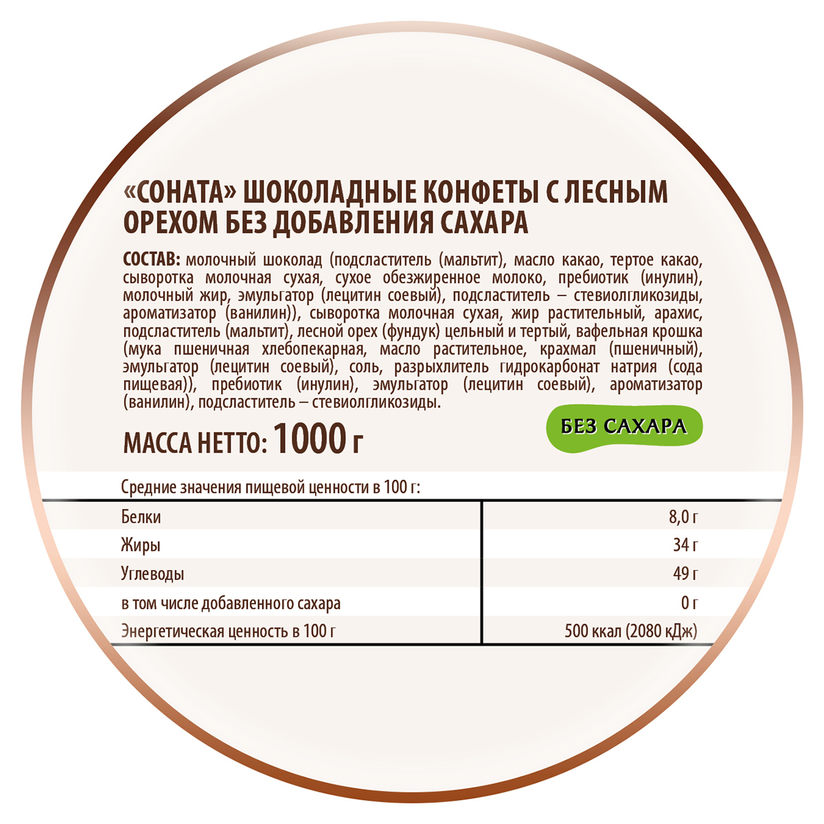 Конфеты Победа вкуса шоколадные без сахара Соната с лесным орехом 1000г - фото 3