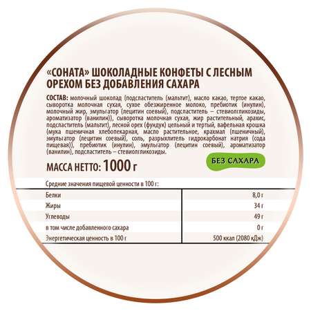 Конфеты Победа вкуса шоколадные без сахара Соната с лесным орехом 1000г