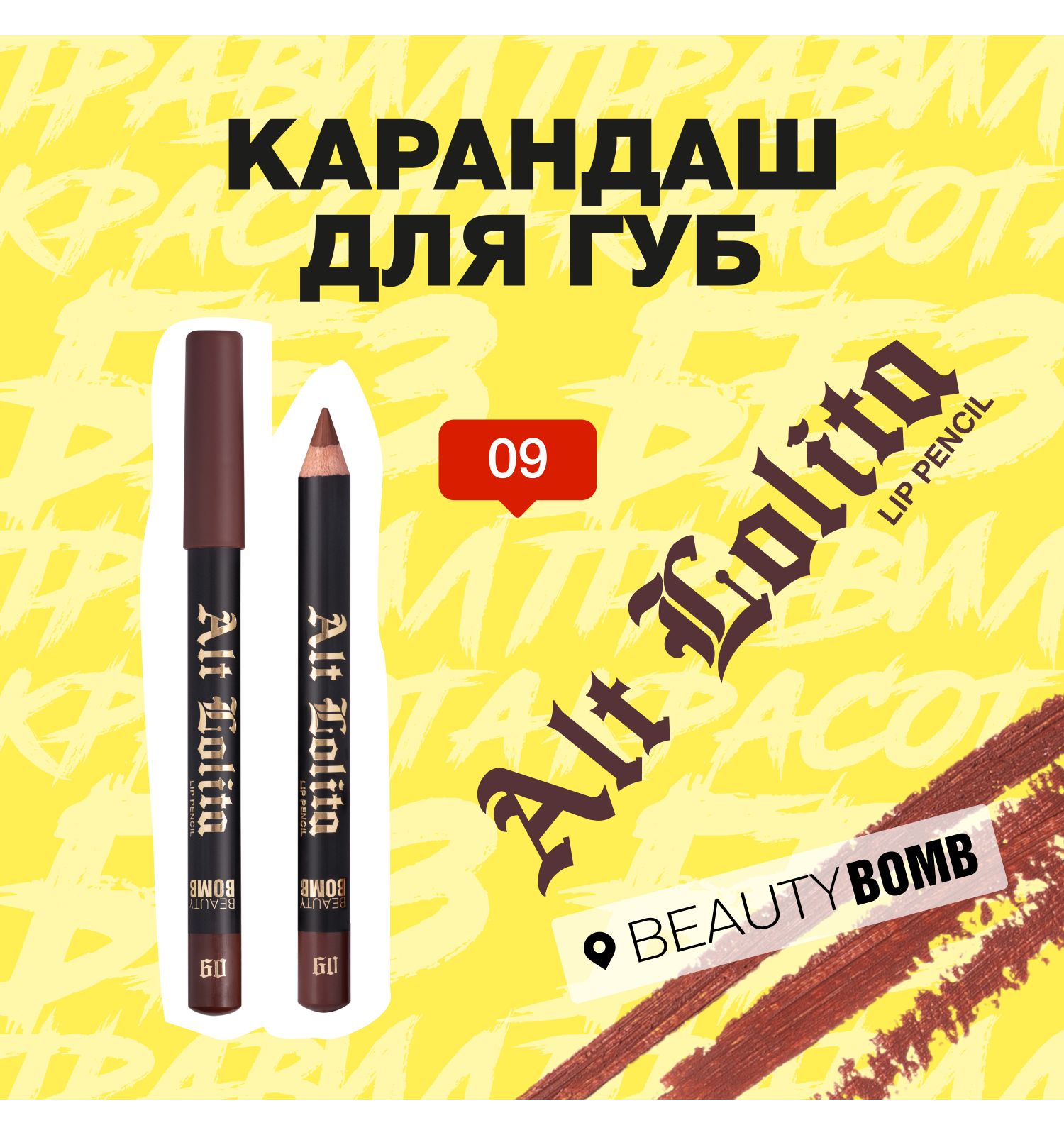 Карандаш для губ Beauty Bomb Lip Pencil Alt Lolita тон 09 - фото 3
