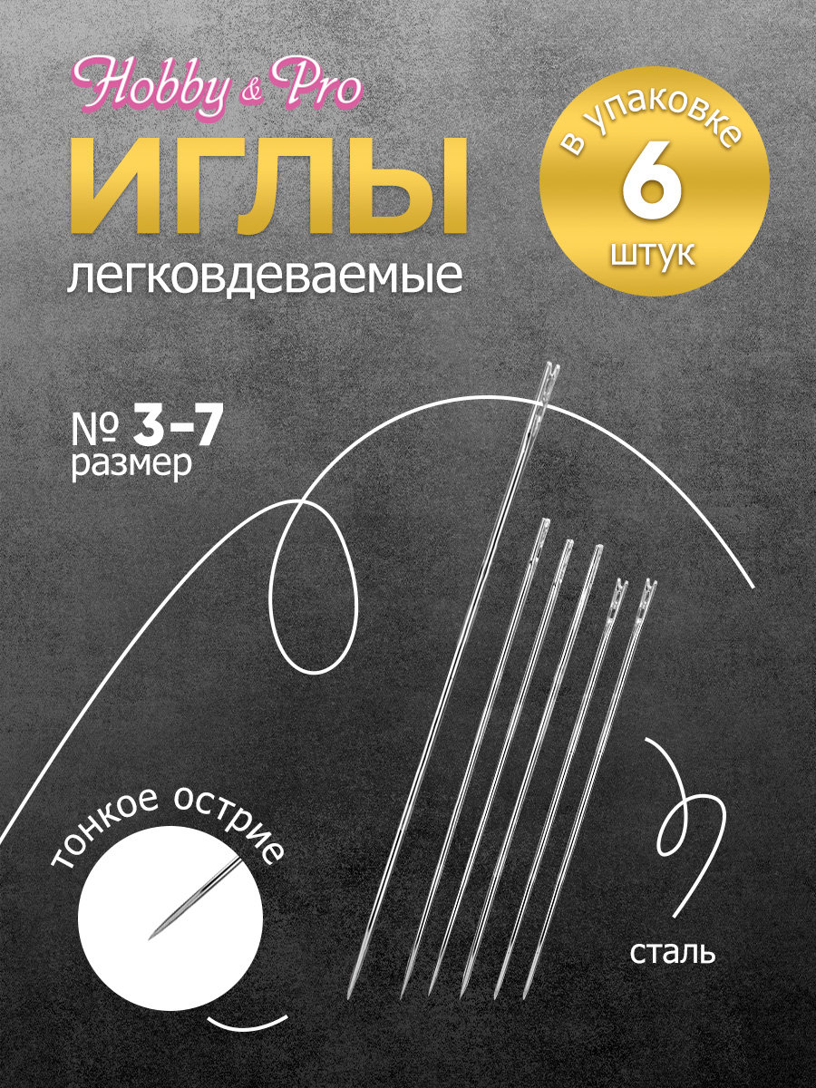 Набор игл с перьевым ушком Hobby Pro номер 3-7 - фото 1