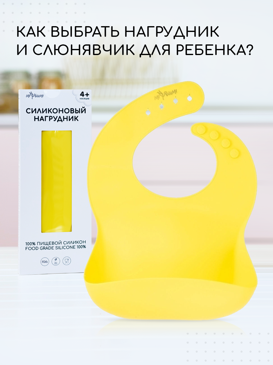 Нагрудник Miyoumi силикон - фото 1