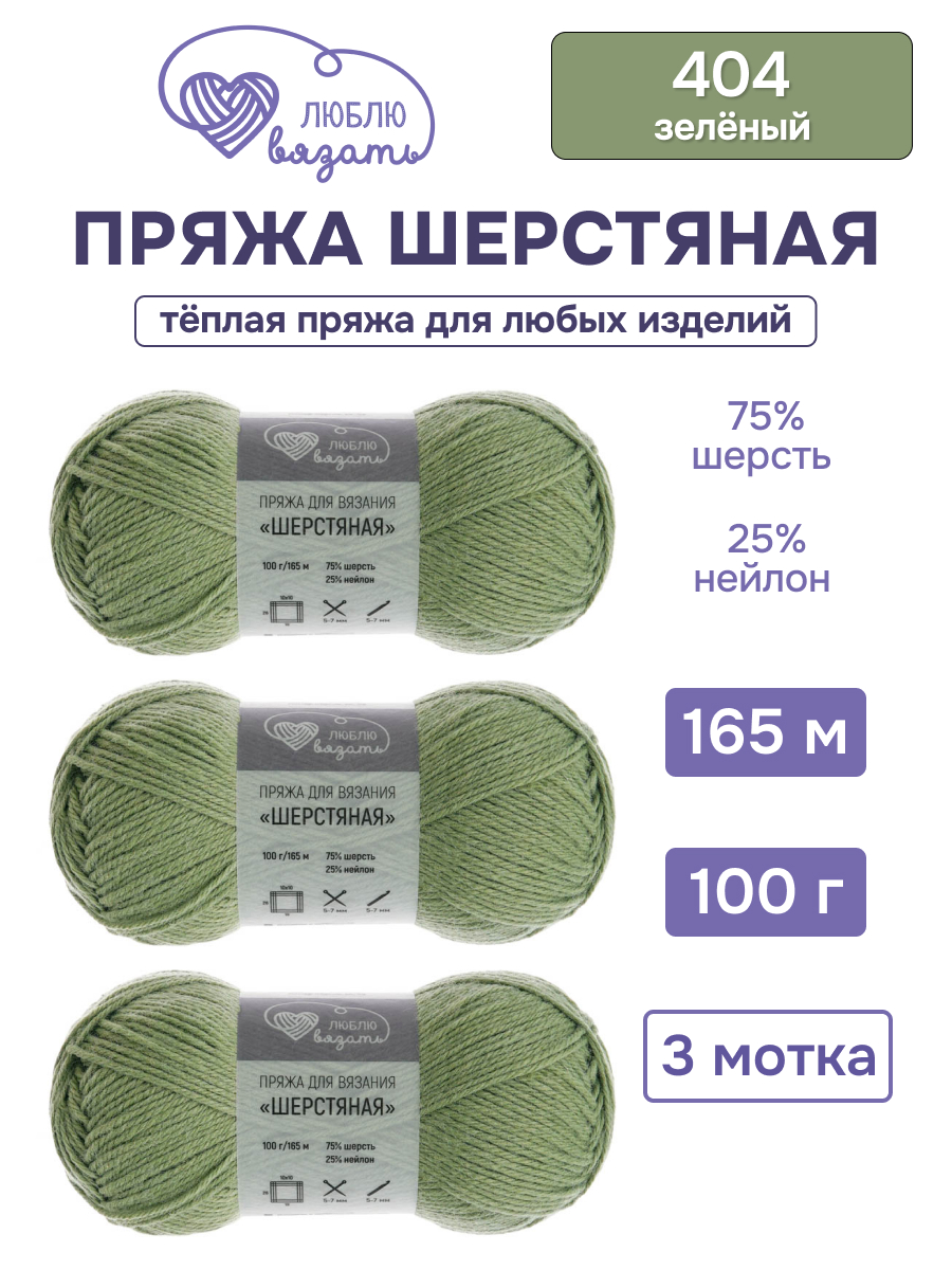 Пряжа для вязания Шерстяная Люблю Вязать 100г 165м 3шт - фото 1