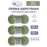 Пряжа для вязания Шерстяная Люблю Вязать 100г 165м 3шт