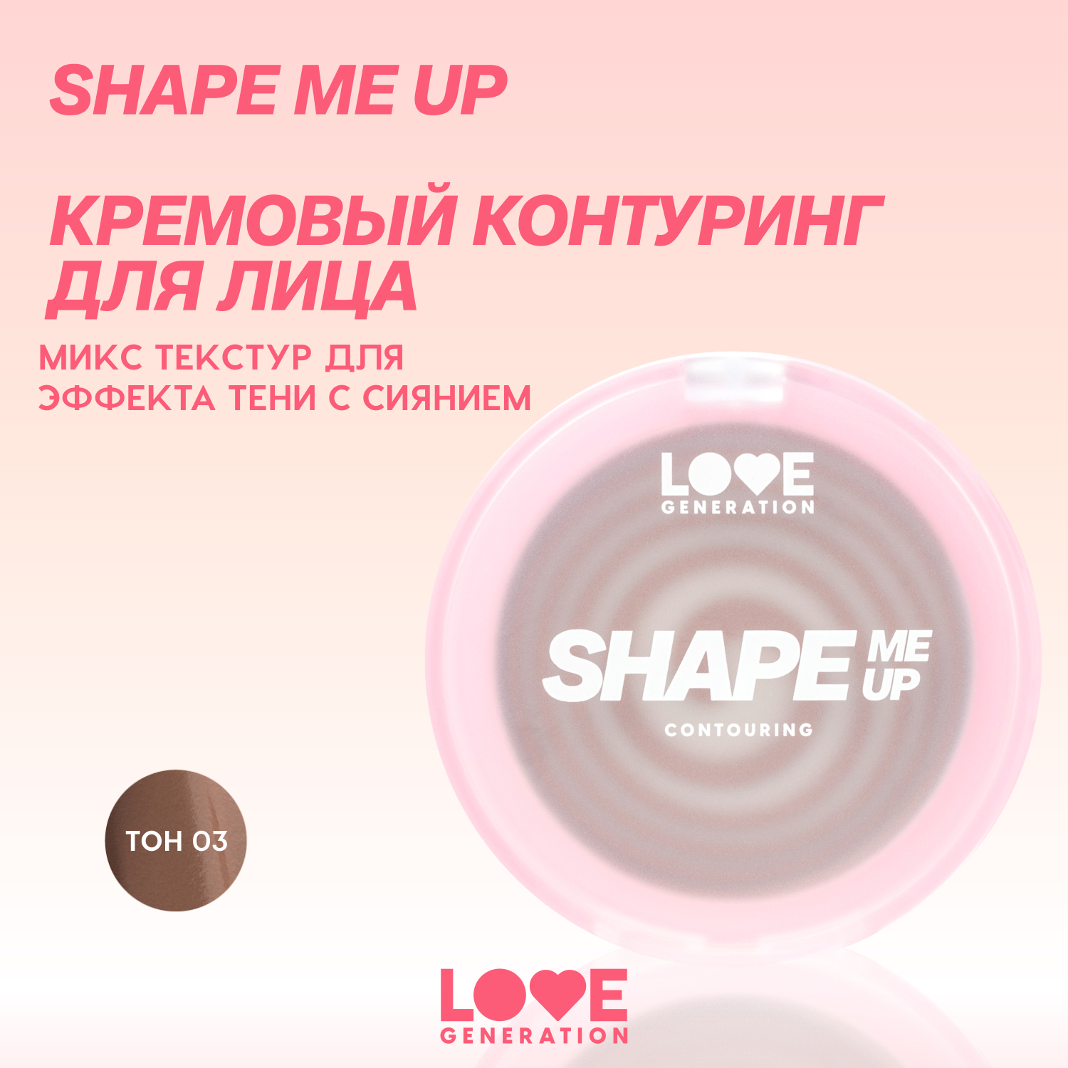 Контуринг для лица кремовый Love Generation Shape Me Up двухфазная текстура тон 01 нейтрально-коричневый 2.7г - фото 3