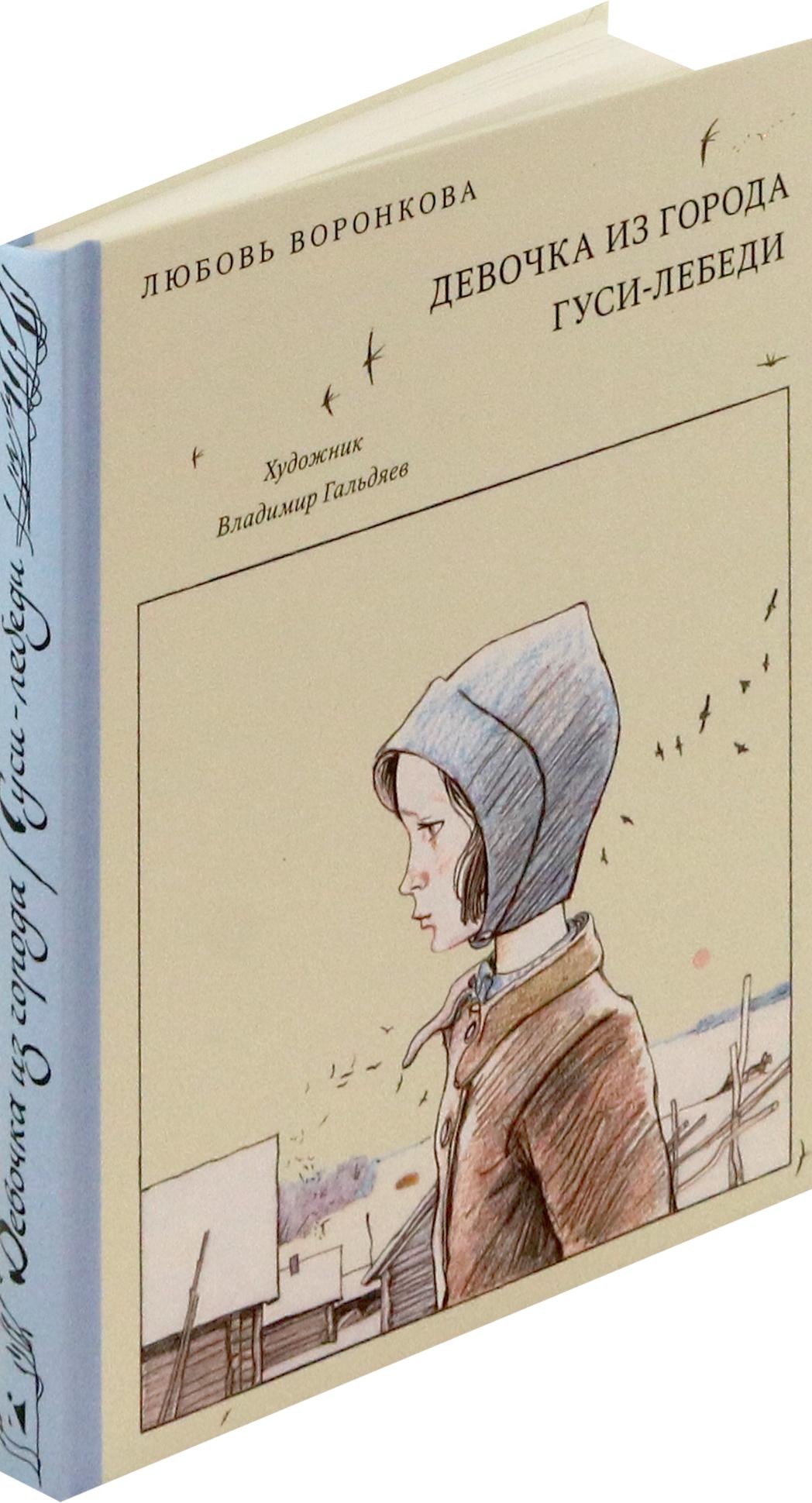 Книга Издательство Речь Девочка из города Гуси-лебеди - фото 2