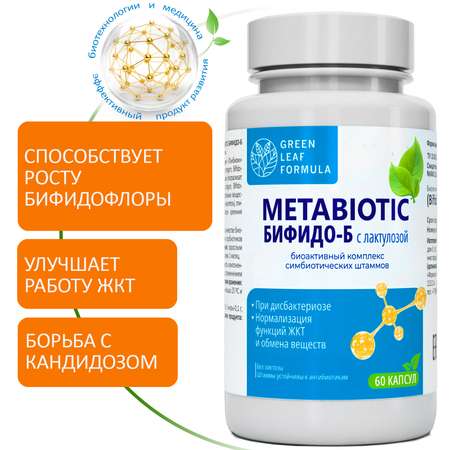 Комплекс бифидобактерий Green Leaf Formula метабиотик для кишечника от кандидоза