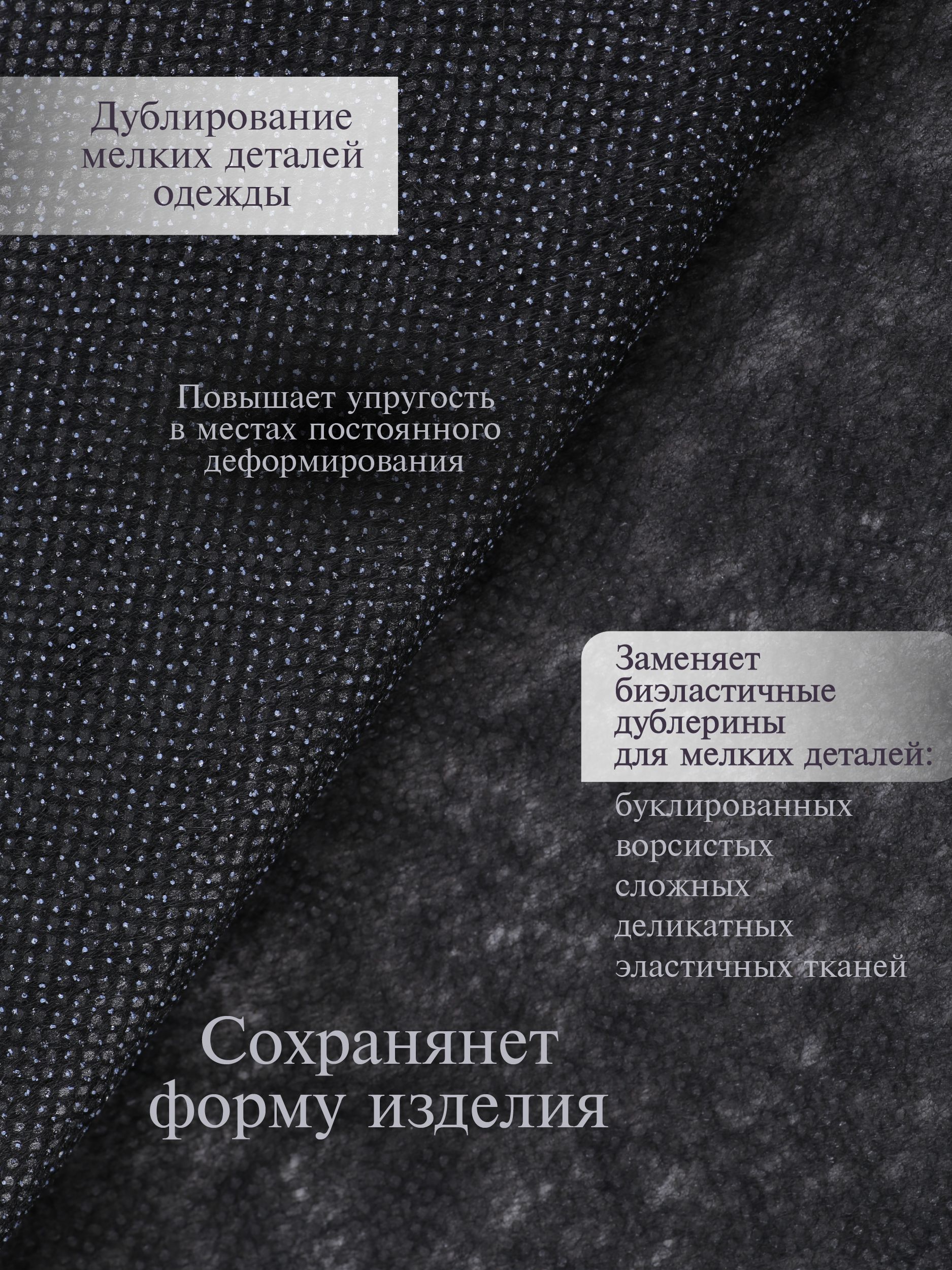 Дублерин клеевой Danelli Для ткани точечный 90см черный 30г/м2 упаковка 5м 319220 - фото 2