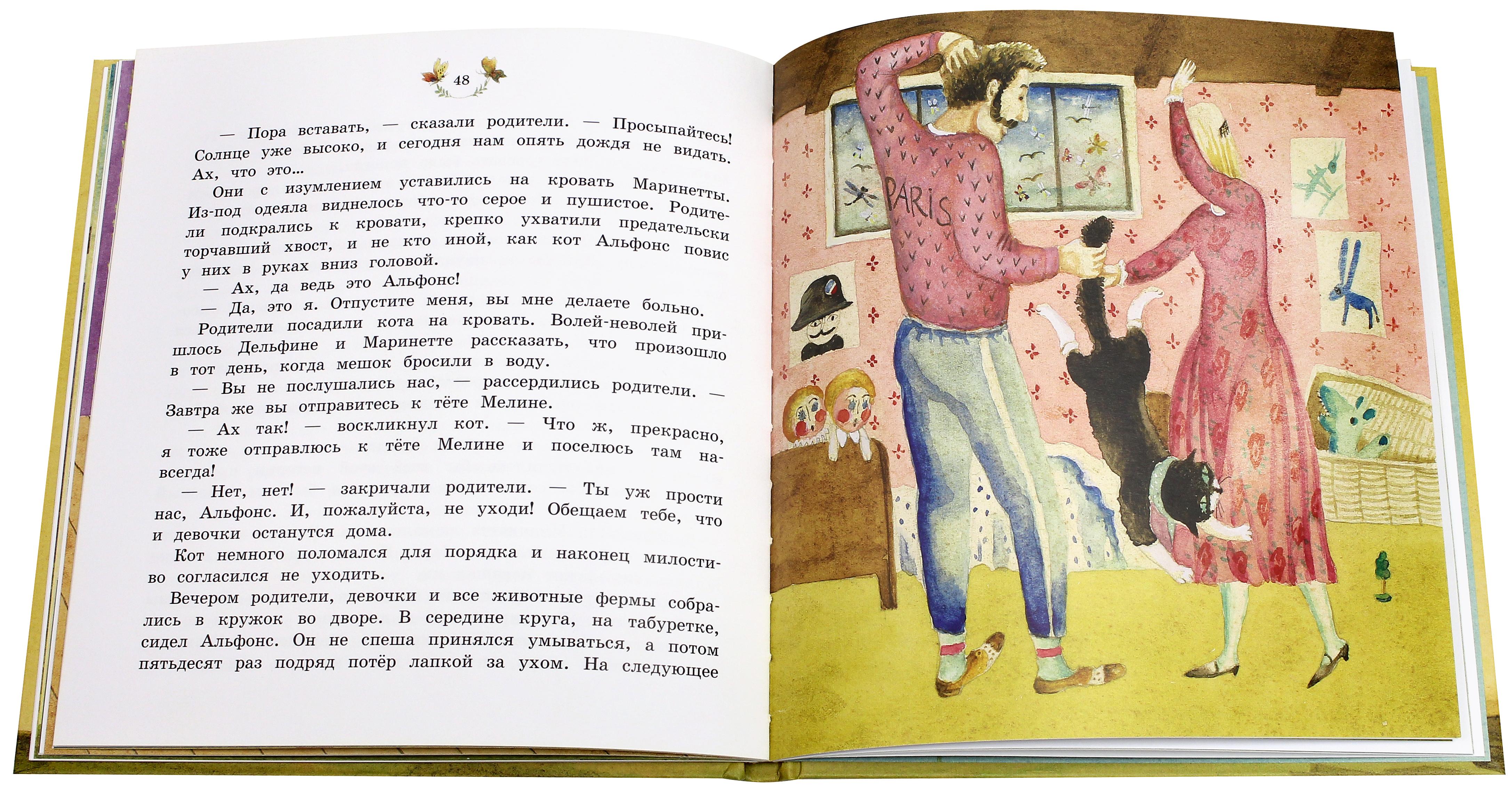 Книга Лабиринт Удивительные истории из жизни Дельфины и Маринетты - фото 3
