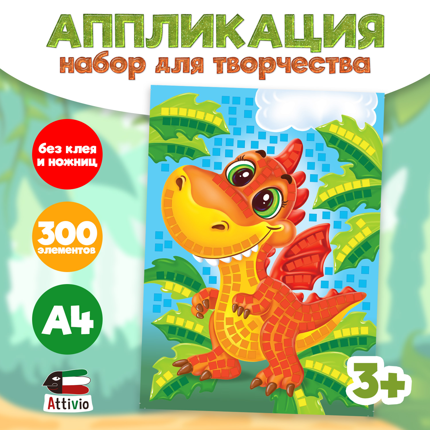 Набор для творчества Attivio аппликация в ассортименте - фото 3