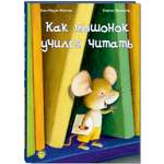 Книга ЭНАС-книга Как мышонок учился читать