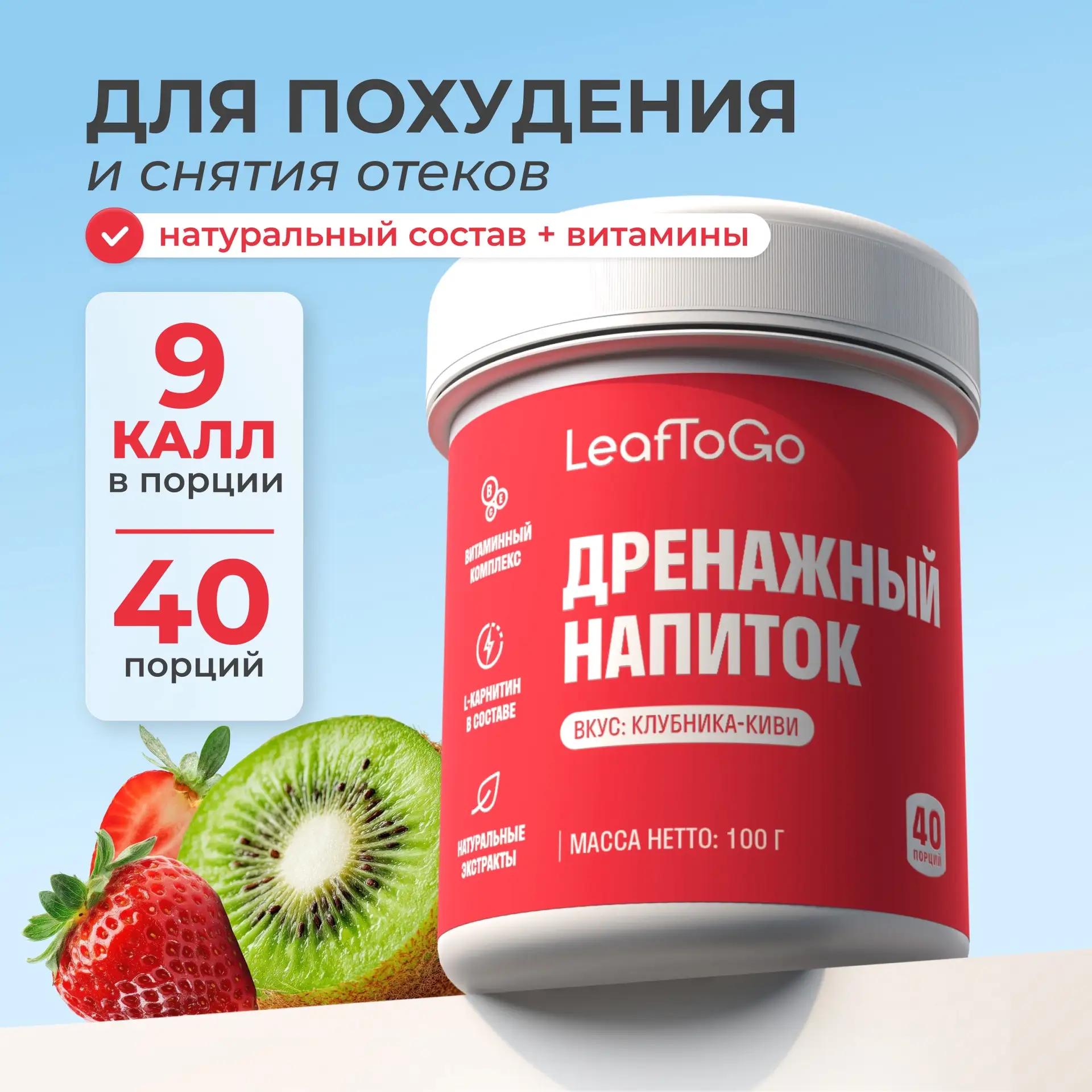 Дренажный напиток LeafToGo со вкусом клубника и киви +L-карнитин 40 порций - фото 1