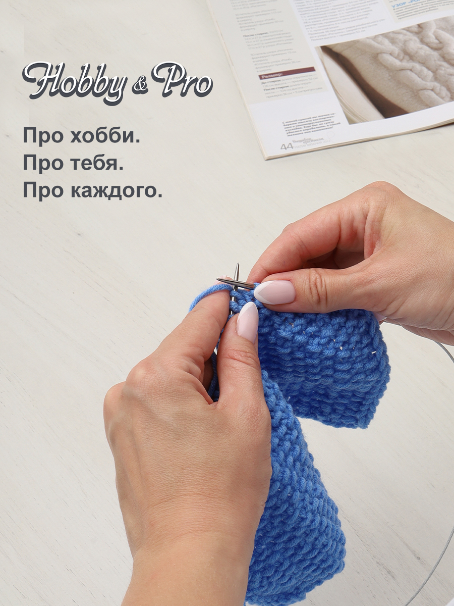 Спицы круговые Hobby Pro металлические с гибким металлическим тросиком для деликатной пряжи 100 см 4.5 мм 941145 - фото 6