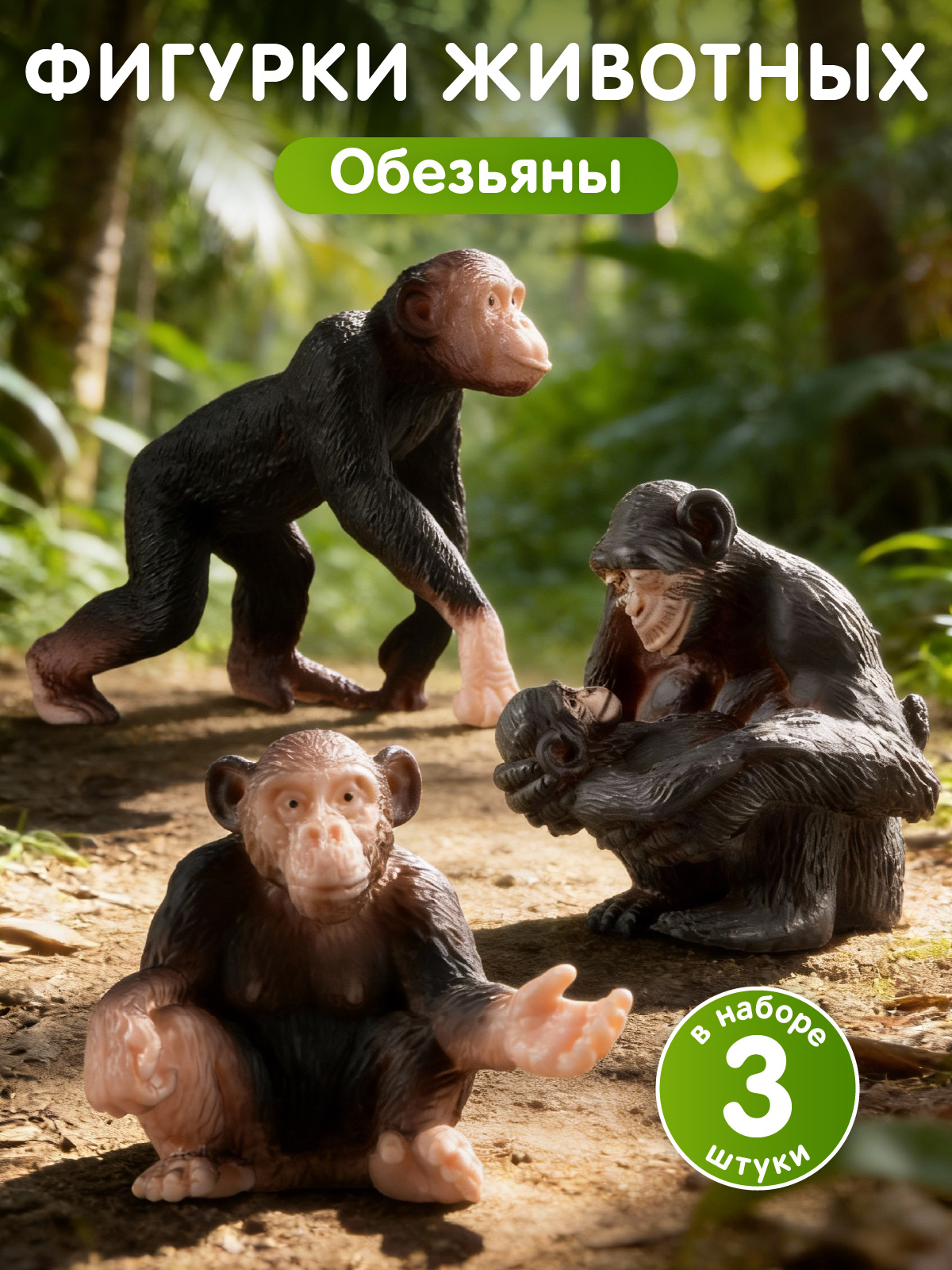 Игровой набор DARWIN Дикие животные Обезьяны 3шт - фото 1