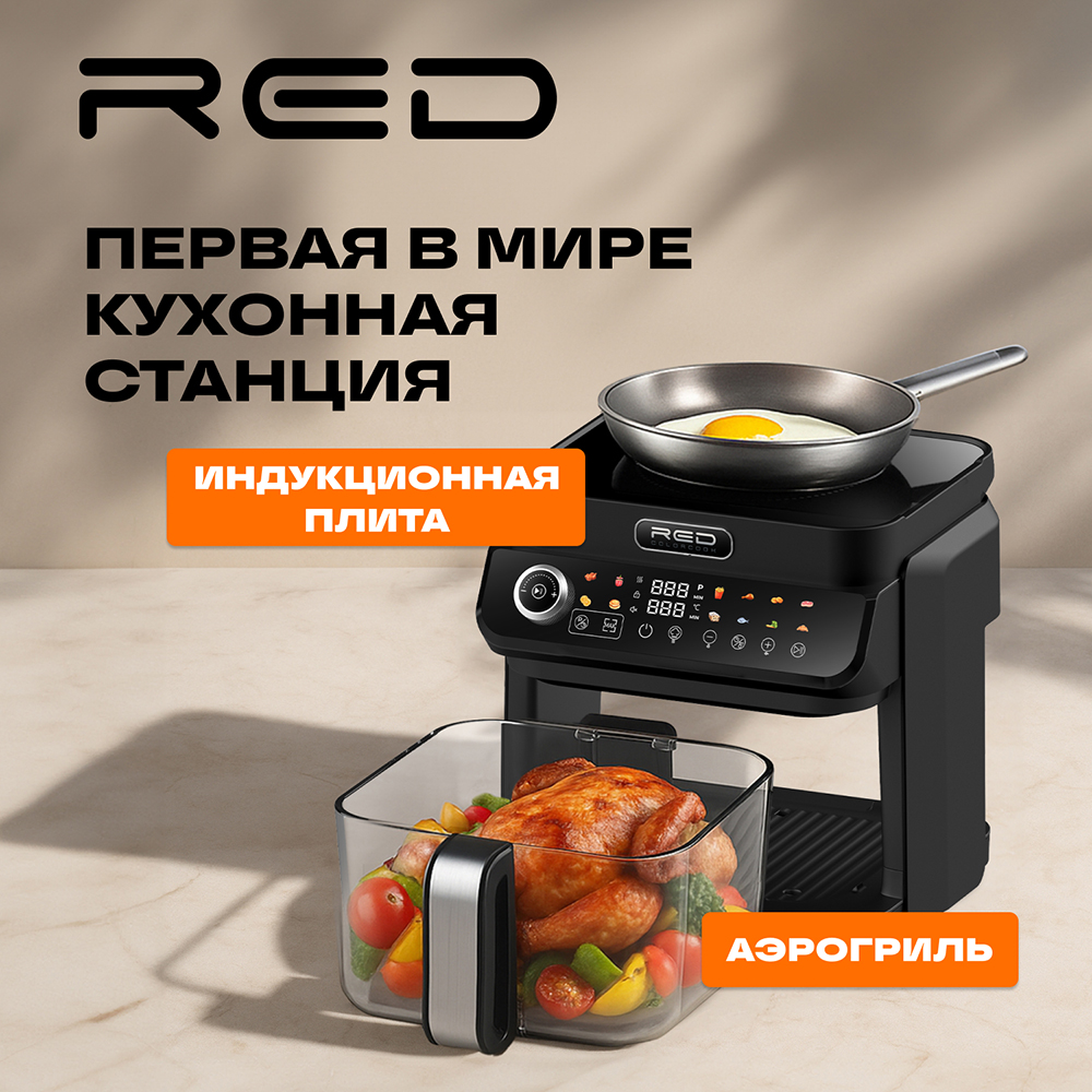 Индукционная плита и Аэрогриль. RED Colorcook MC550 - фото 1