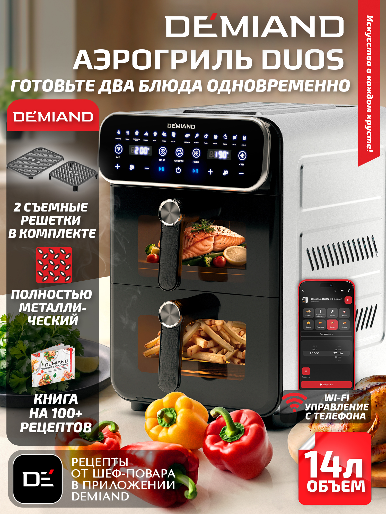 Аэрогриль DEMIAND Duos с Wi-Fi 14 л - фото 1
