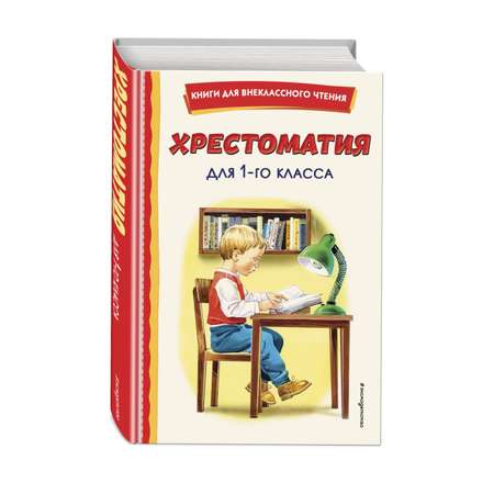 Книга Эксмо Хрестоматия для 1-го класса (с ил.)