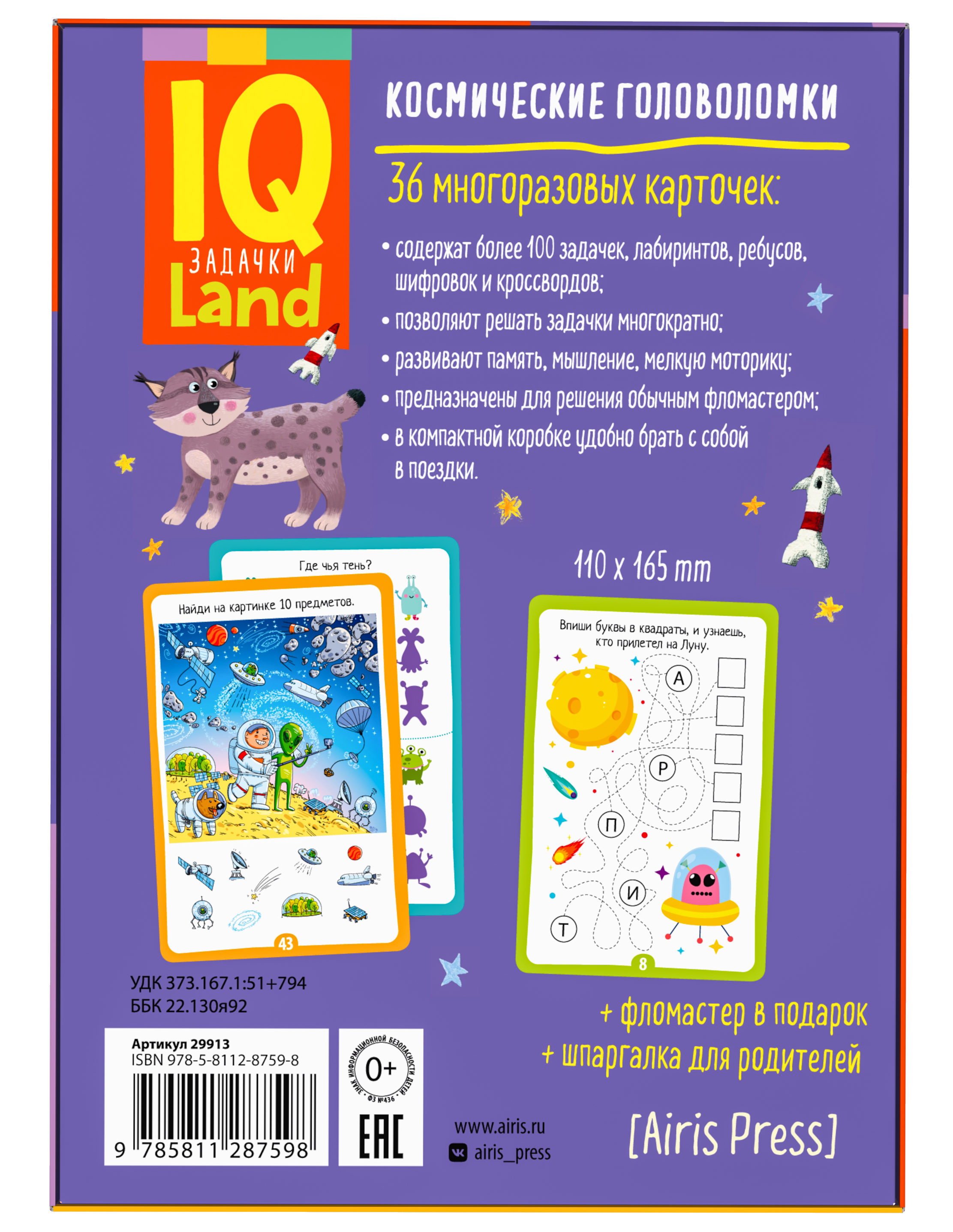 IQ карточки АЙРИС-пресс Многоразовые с маркером 7+ Космические головоломки - фото 11