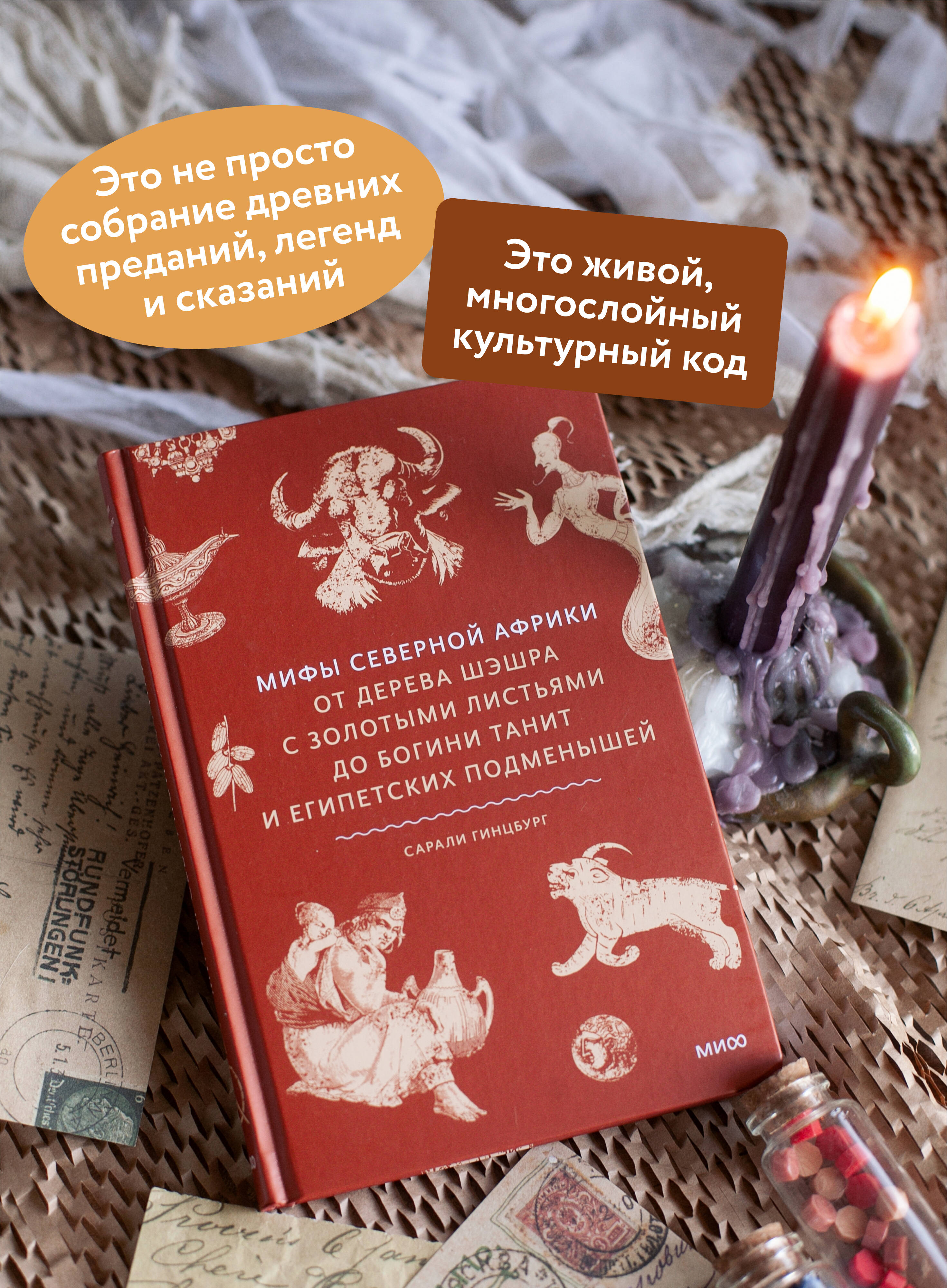 Книга МИФ Мифы Северной Африки. От дерева Шэшра с золотыми листьями до богини Танит - фото 3