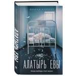 Книга Эксмо Алатырь Евы
