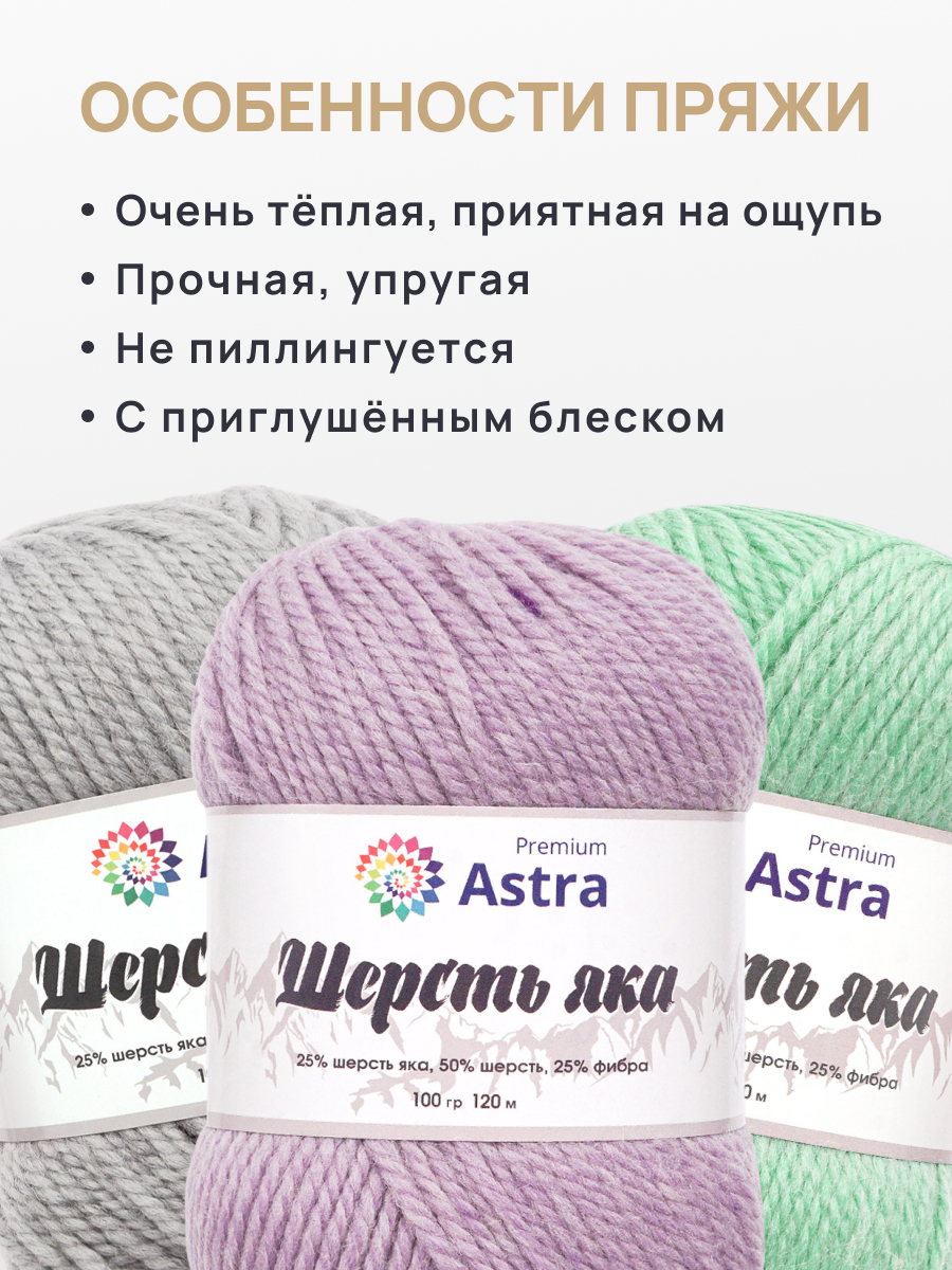 Пряжа Astra Premium Шерсть яка Yak wool теплая мягкая 100 г 120 м 05 сиреневый 2 мотка - фото 3