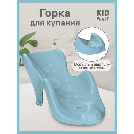 Горка для купания KidPlast Star голубой