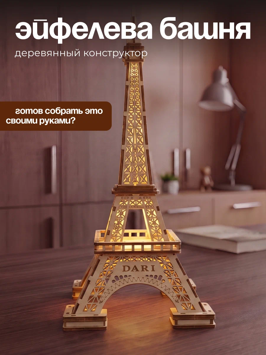 Сборная модель Dariwood Эйфелева башня Эйфилева - фото 4