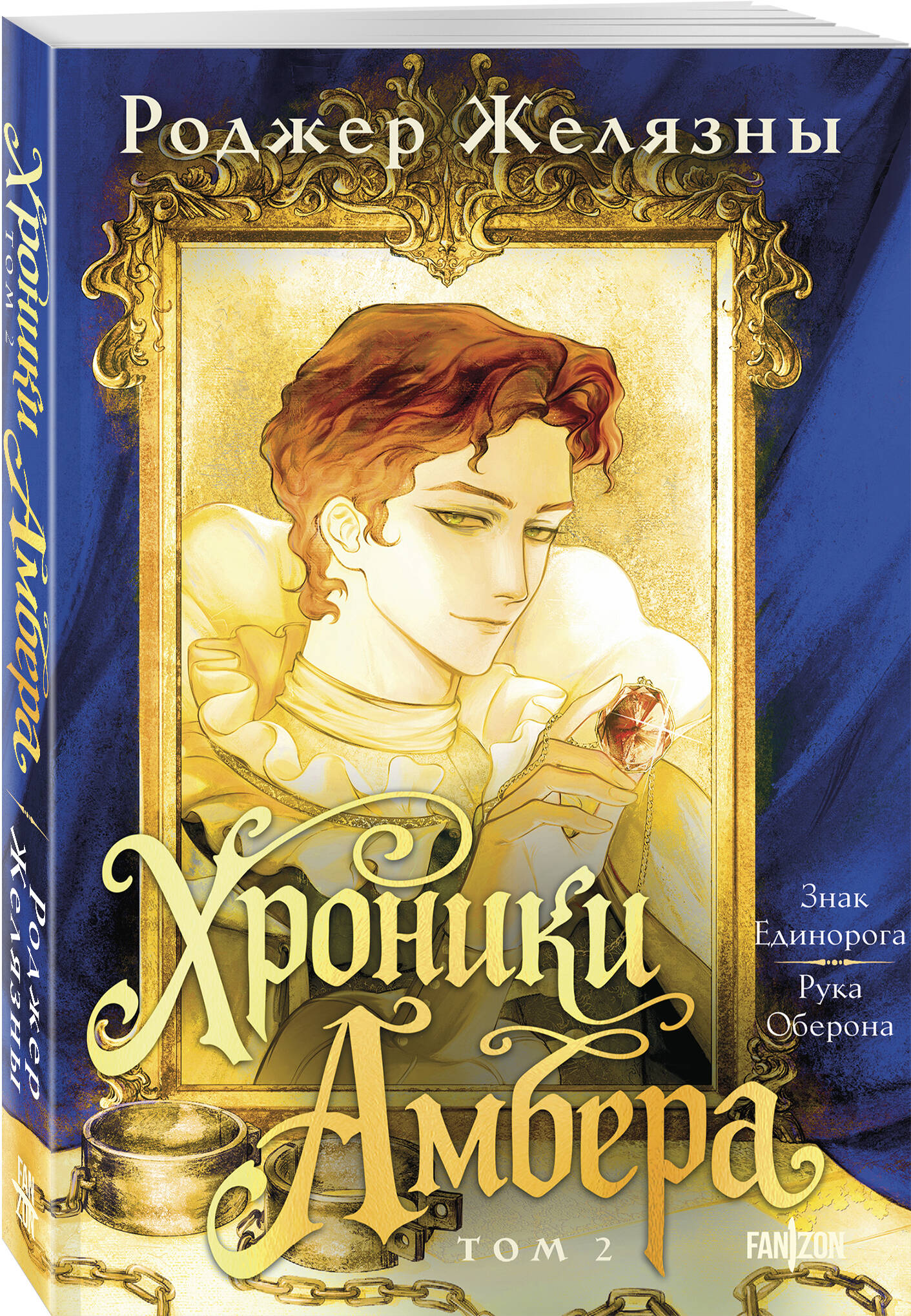 Книга Эксмо Хроники Амбера Том 2 Знак Единорога Рука Оберона - фото 1