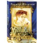 Книга Эксмо Хроники Амбера Том 2 Знак Единорога Рука Оберона