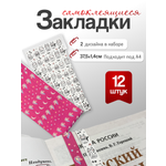 Закладка AXLER для учебников самоклеящиеся 12 шт.