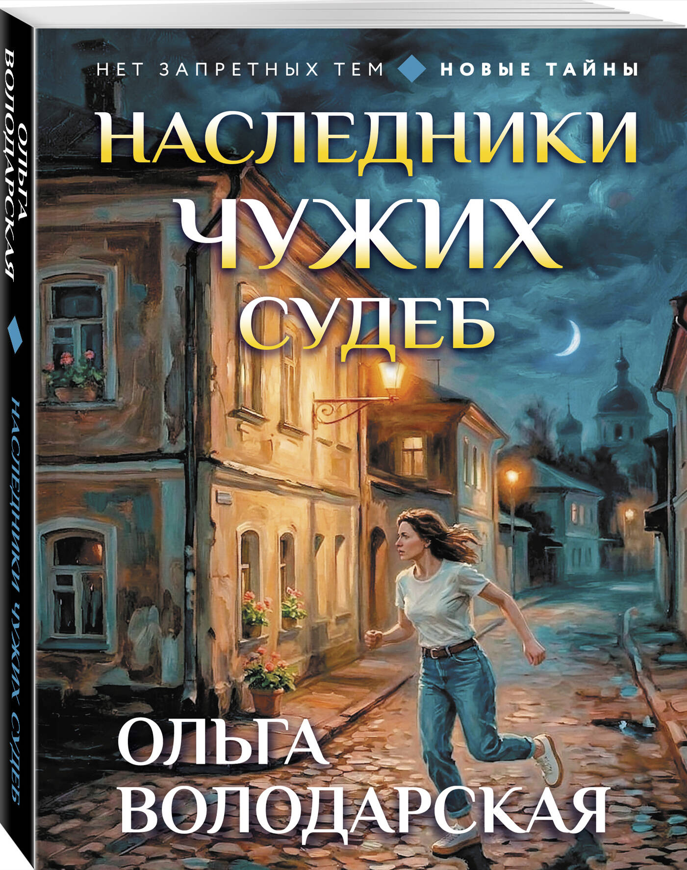 Книга Эксмо Наследники чужих судеб - фото 1