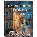 Книга Эксмо Наследники чужих судеб