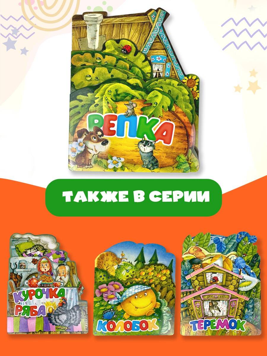 Книга АСТ Репка - фото 7