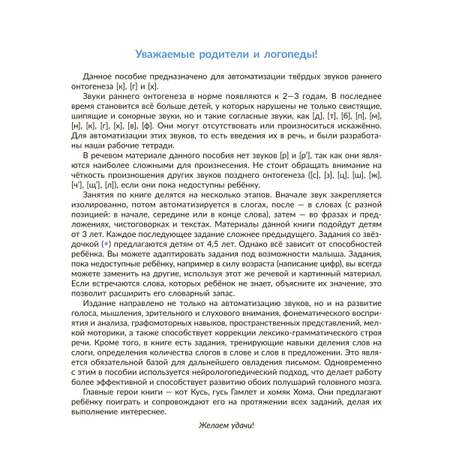 Рабочая тетрадь ИД Литера Автоматизируем звуки раннего онтогенеза К Г и Х