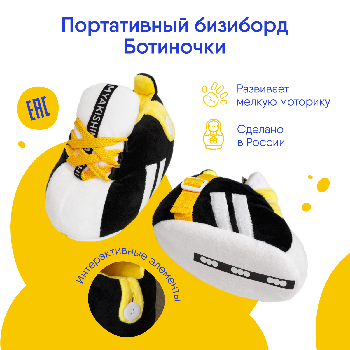 Игрушка Мякиши бизиборд Ботинки - фото 1