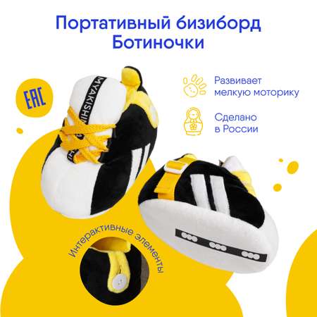Игрушка Мякиши бизиборд Ботинки