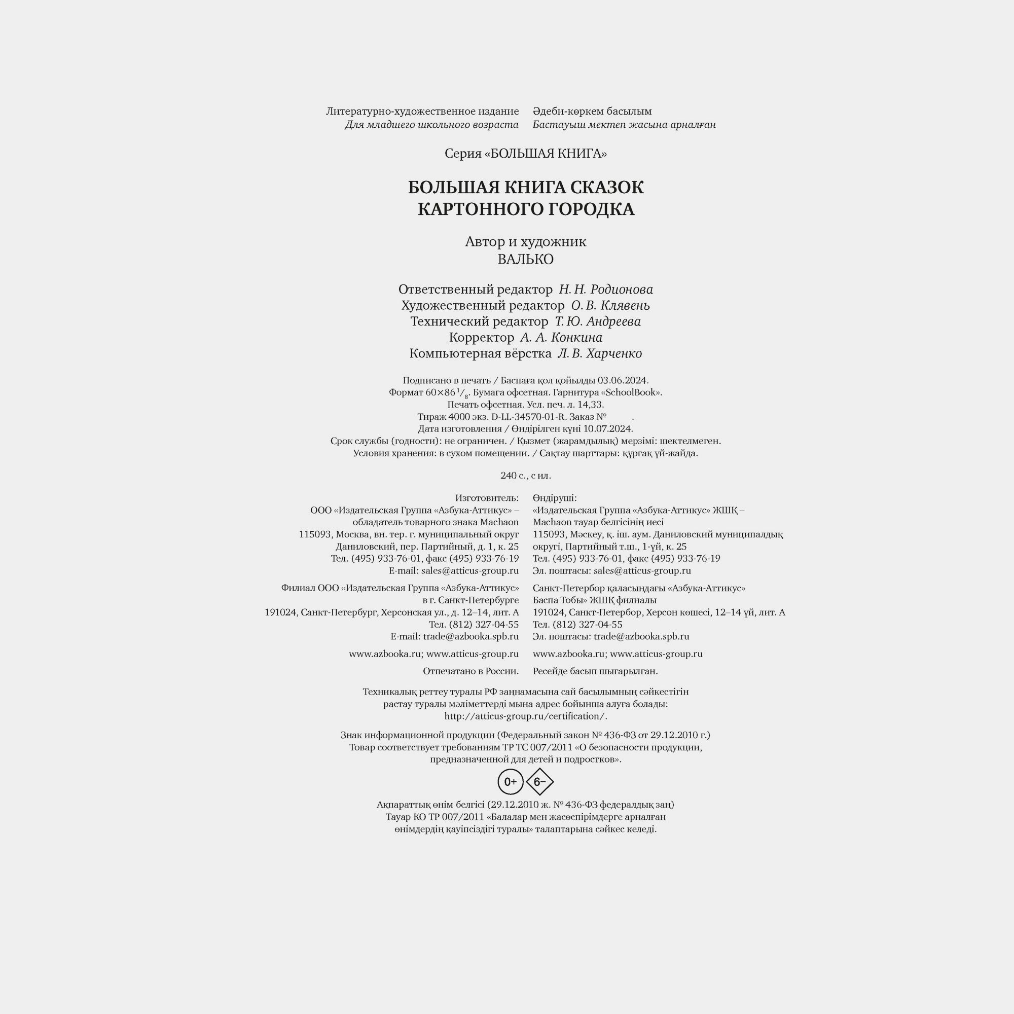 Книга Махаон Большая книга сказок Картонного городка Валько - фото 10
