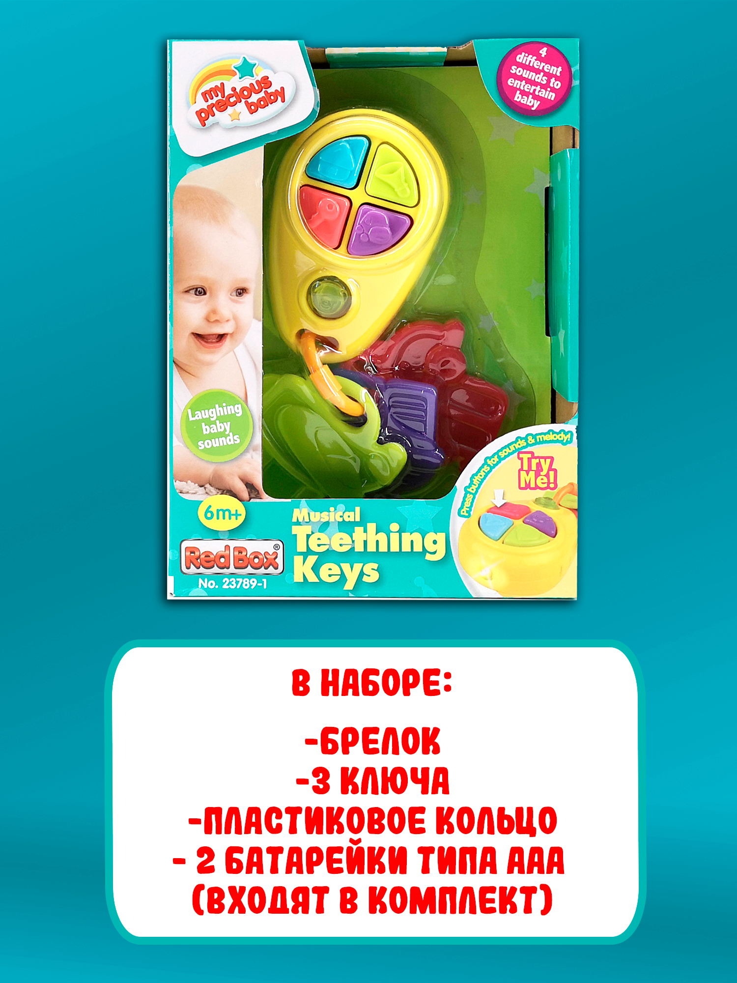Игрушка Red Box ключики - фото 4