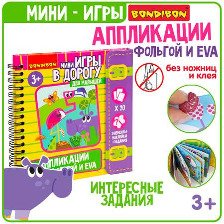 Игрушка Bondibon книжка Мини Игры в Дорогу