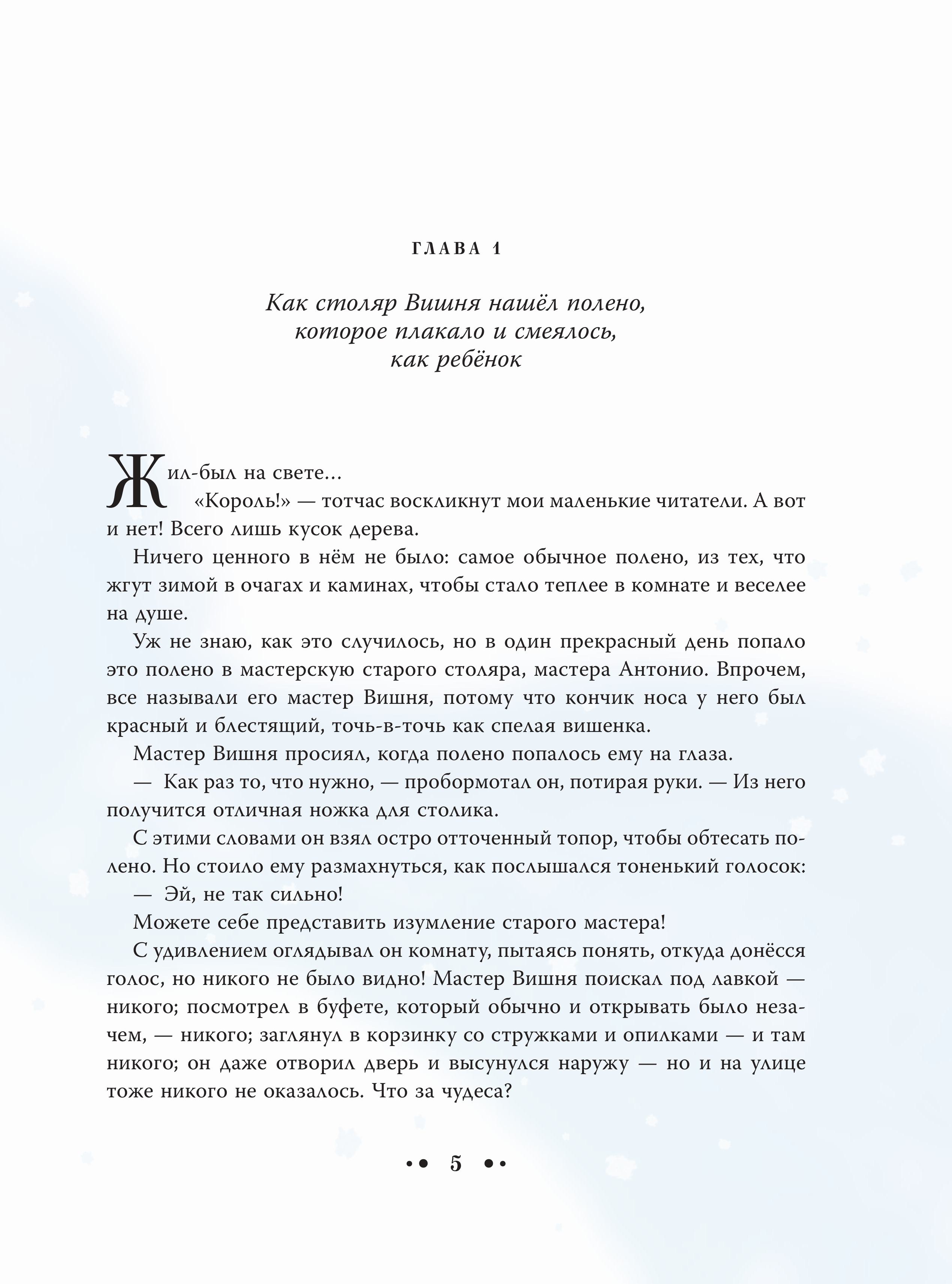 Книга Эксмо Приключения Пиноккио (ил. Дин Сяожун) - фото 3