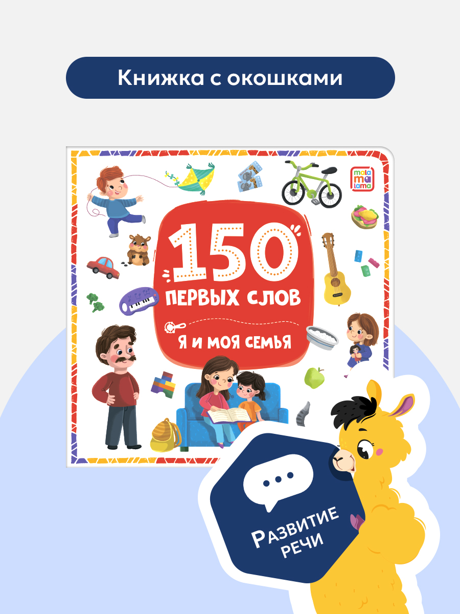 Книга с окошками Malamalama 150 первых слов. Я и моя семья. - фото 1