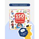 Книга с окошками Malamalama 150 первых слов. Я и моя семья.