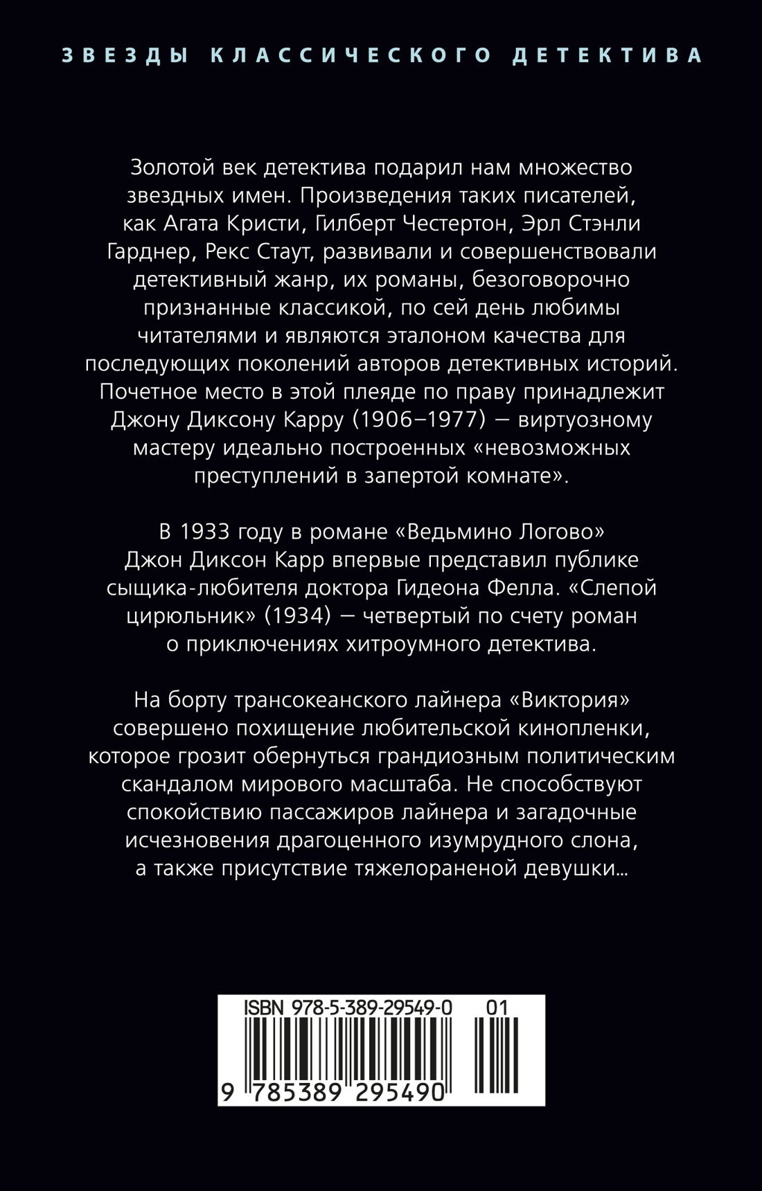 Книга АЗБУКА ЗвездыКласДетект(м/о)/Карр Дж./Слепой цирюльник (мягк/обл.) - фото 4